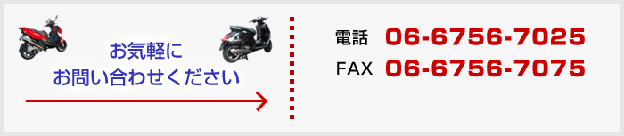 お問い合わせはこちらから。電話06-6756-7025 FAX06-6756-7075