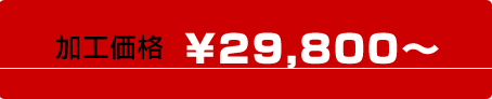 加工価格&yen;29,800